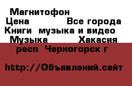 Магнитофон Akai Gx-F15 › Цена ­ 6 000 - Все города Книги, музыка и видео » Музыка, CD   . Хакасия респ.,Черногорск г.